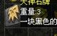 《传奇4单机版》详细图文攻略